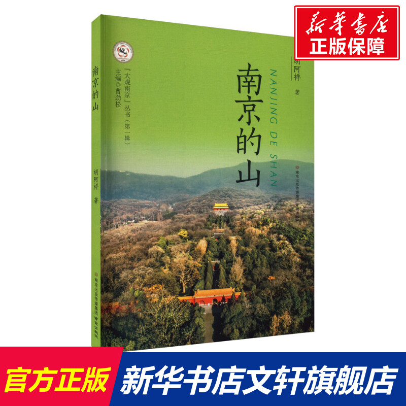 【新华文轩】南京的山胡阿祥南京出版社正版书籍新华书店旗舰店文轩官网-封面