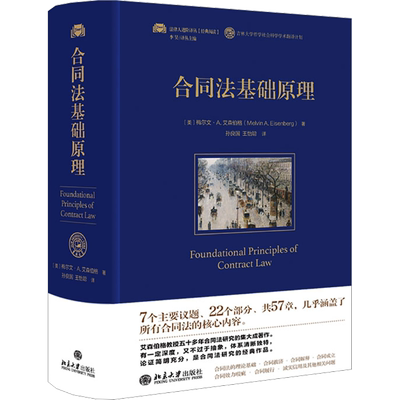 【新华文轩】合同法基础原理 艾森伯格教授五十多年合同法研究法律人进阶译丛美国合同法经典体正版书籍 北京大学出版社9787301341