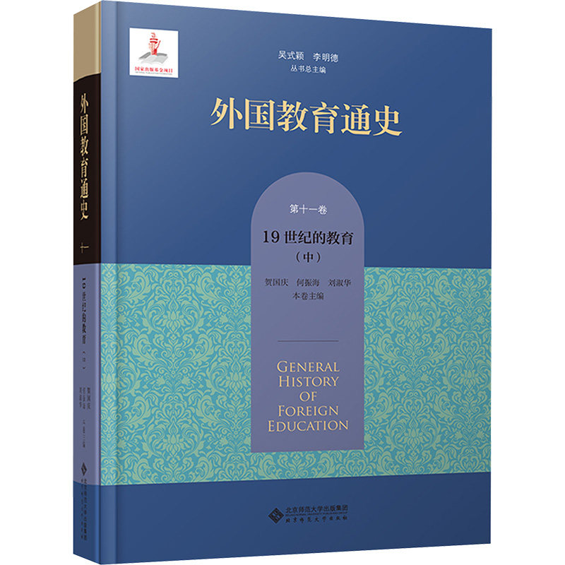 【新华文轩】外国教育通史 第11卷 19世纪的教育(中) 正版书籍 新华书店旗舰店文轩官网 北京师范大学出版社