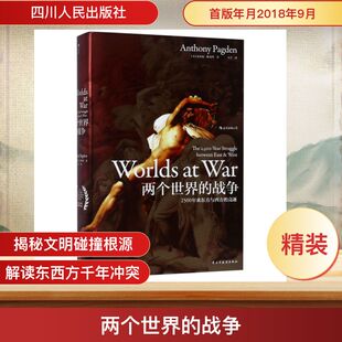 正版 新华书店旗舰店文轩官网 竞逐 安东尼？帕戈登 四川人民出版 美 2500年来东方与西方 汗青堂丛书020 书籍 两个世界 社 战争