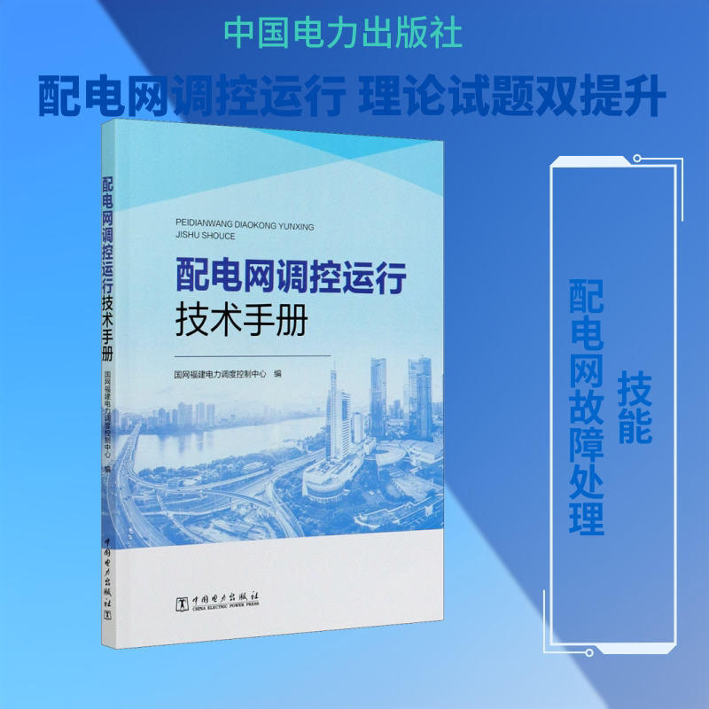 配电网调控运行技术手册 正版书籍 新华书店旗舰店文轩官网 中国电力出版社