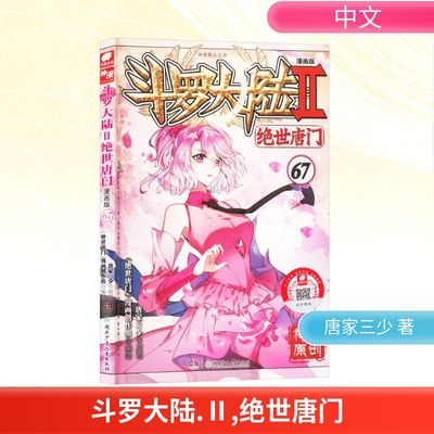 【新华文轩】斗罗大陆第2部 绝世唐门67 漫画版 唐家三少经典小说改编漫画斗罗大陆玄幻奇幻热血漫画书籍唐三 正版包邮