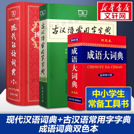 现代汉语词典第7版七版最新版正版+古汉语常用字字典第5版+成语大词典双色商务印书馆中学生现代汉语成语词典全套学生工具书词典