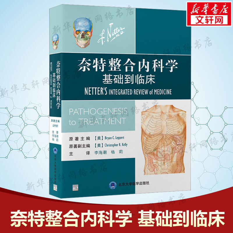 奈特整合内科学 基础到临床 (美)布莱恩·C.勒佩特 正版书籍 新华书店旗舰店文轩官网 北京大学医学出版社