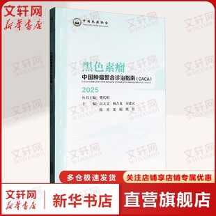【新华文轩】黑色素瘤 2025 正版书籍 新华书店旗舰店文轩官网 天津科学技术出版社