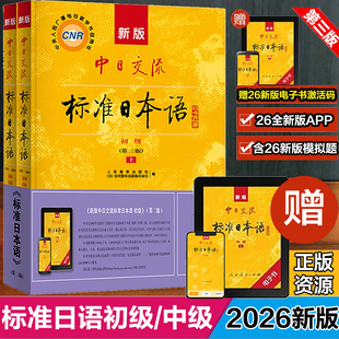 日语入门进阶自学教材教程零基础入门中级人教版 新华书店 2版 中日交流标准日本语初级上下2册第二版 新标日同步练习册测试卷 26新版