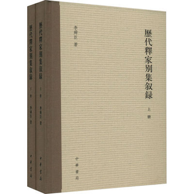 【新华文轩】历代释家别集叙录(全2册) 李舜臣 正版书籍小说畅销书 新华书店旗舰店文轩官网 中华书局