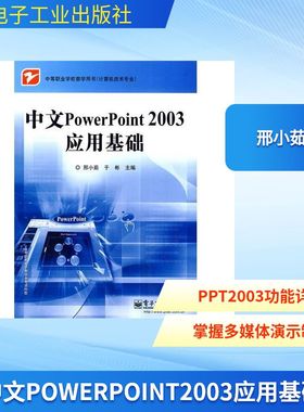 中文POWERPOINT 2003应用基础 邢小茹 正版书籍 新华书店旗舰店文轩官网 电子工业出版社