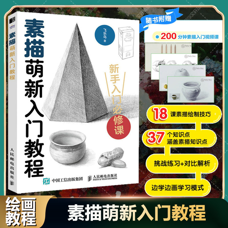 素描萌新入门教程 飞乐鸟基础知识技法实践 学画画美术书官方正版书籍