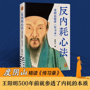 反内耗心法：度阴山精讲传习录 王阳明500年前就参透了内耗的本质 致良知、心即理、知行合一 抚平你内心的不安 中国哲学书籍