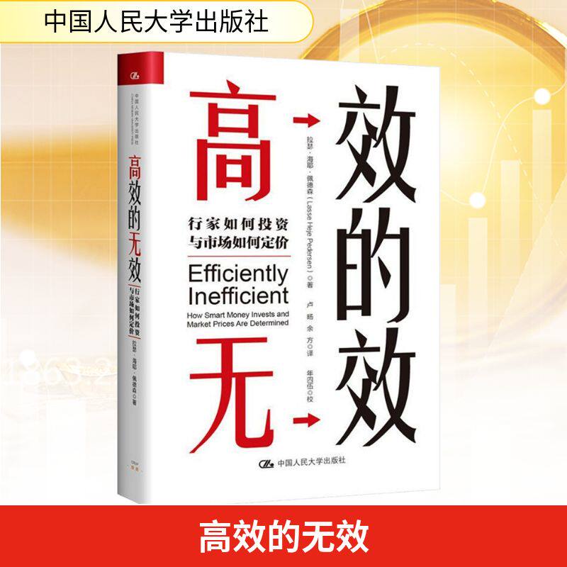 高效的无效 行家如何投资与市场如何定价 拉瑟&middot;海耶&middot;佩德森 中国人民大学出版社 正版书籍 新华书店旗舰店文轩官网