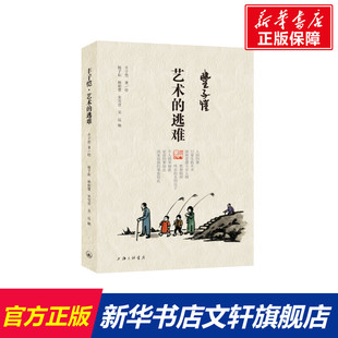 【新华文轩】丰子恺·艺术的逃难 丰子恺著/绘 正版书籍小说畅销书 新华书店旗舰店文轩官网 上海三联书店