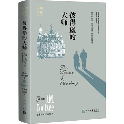 【新华文轩】彼得堡的大师 (南非)J.M.库切 正版书籍小说畅销书 新华书店旗舰店文轩官网 人民文学出版社