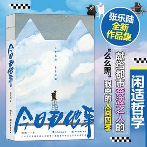 今日无他事张乐陆么么黑眼中的人间四季献给都市奔波之人的闲适哲学心灵励志治愈绘本漫画生活哲学正版书籍畅销书排行榜