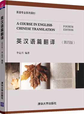 【新华文轩】英汉语篇翻译(第4版) 正版书籍 新华书店旗舰店文轩官网 清华大学出版社