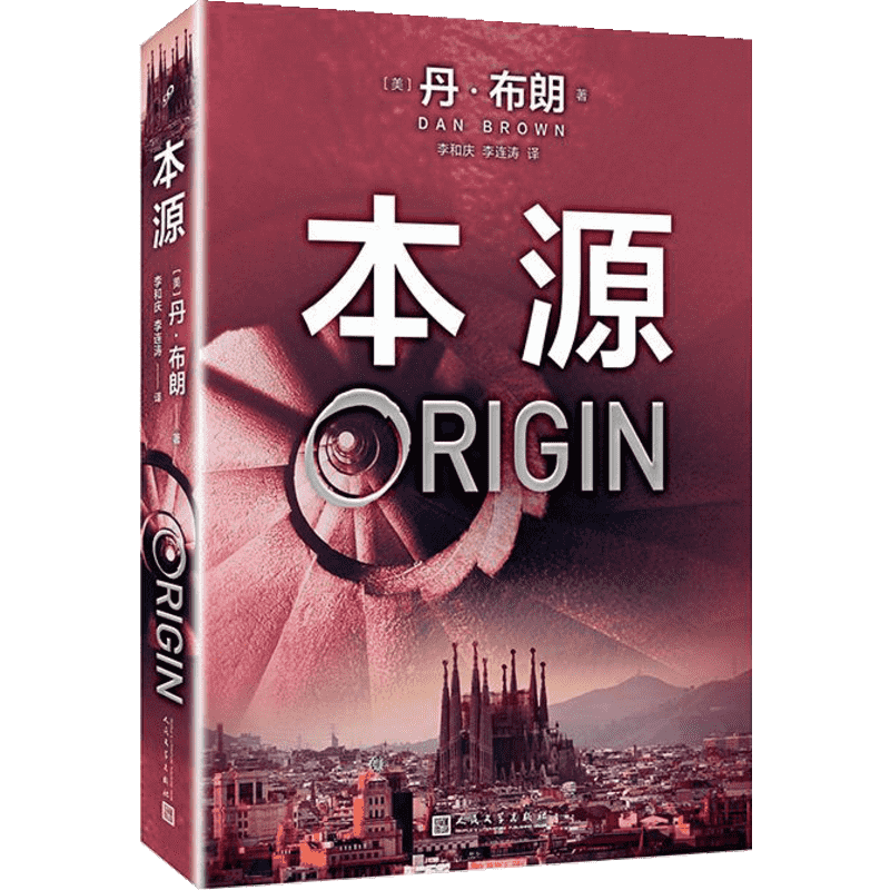 【新华文轩】本源 (美)丹·布朗(Dan Brown) 著;李和庆,李连涛 译 正版书籍小说畅销书 新华书店旗舰店文轩官网 人民文学出版社