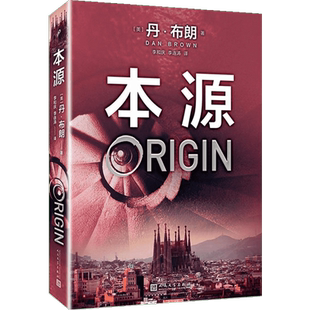 【新华文轩】本源 (美)丹·布朗(Dan Brown) 著;李和庆,李连涛 译 正版书籍小说畅销书 新华书店旗舰店文轩官网 人民文学出版社