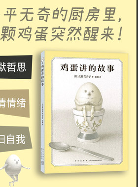【新华文轩】鸡蛋讲的故事 奇思狂想的冒险童话 陪伴成长的人生寓言 打破惯性守护本心 新星作者盐谷真实子挑战绘本边界