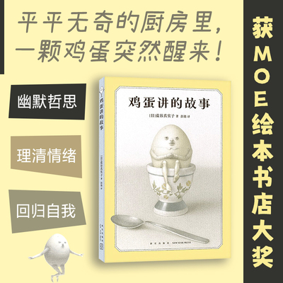 【新华文轩】鸡蛋讲的故事 奇思狂想的冒险童话 陪伴成长的人生寓言 打破惯性守护本心 新星作者盐谷真实子挑战绘本边界