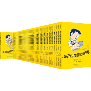 装在口袋里的爸爸全套1-41册正版