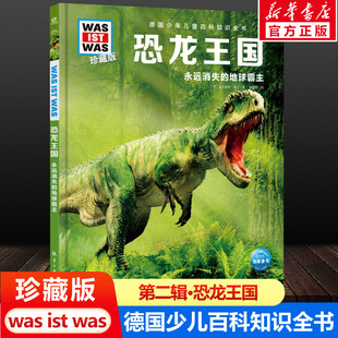 was珍藏版 ist 恐龙王国 12岁德国少年儿童百科知识书大百科科普全书小学生课外阅读科学读物书籍正版 什么是什么was