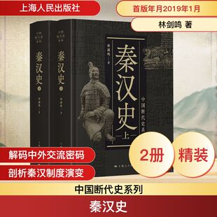 秦汉史 全2册 林剑鸣 上海人民出版社 正版书籍 新华书店旗舰店文轩官网