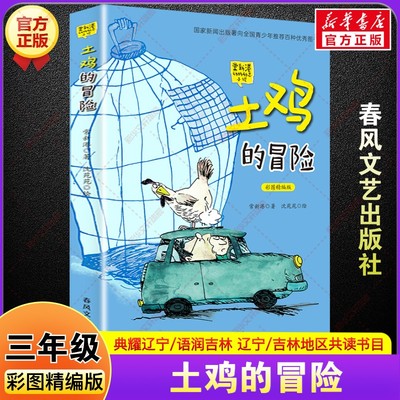 【新华文轩】土鸡的冒险彩图精编版 三年级秋季阅读书籍典耀辽宁语润吉林常新港儿童文学读物小学生三年级必读课外书春风文艺出版