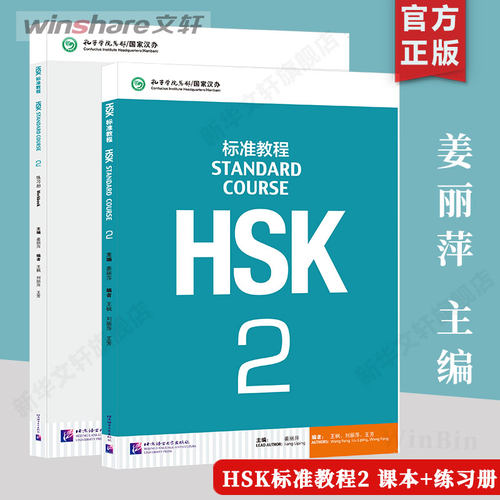 【官方正版】HSK标准教程2 上下册教材学生用书练习册教师 北京语言大学出版社 外国人学中文学习汉语教材 新hsk汉语水平考试2级