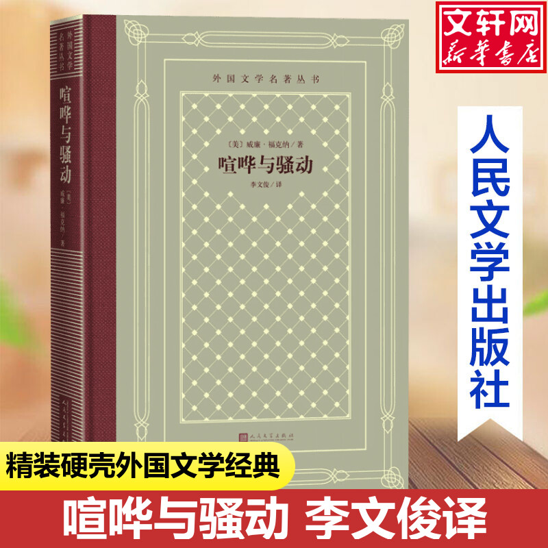 喧哗与骚动(美)威廉·福克纳