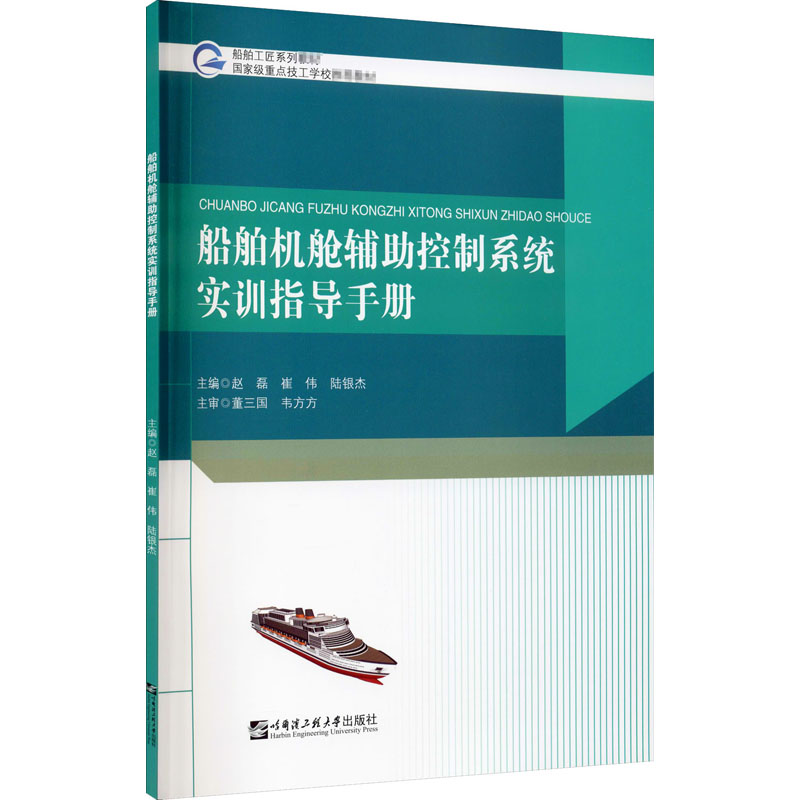 船舶机舱辅助控制系统实训指导手册正版书籍新华书店旗舰店文轩官网哈尔滨工程大学出版社