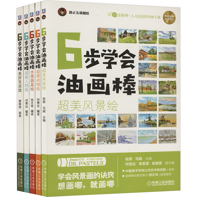共5册 6步学会油画棒 超美风景绘+超萌动物绘+水果蔬菜绘+超萌人物绘+美好生活绘 张蔚 马娟 张天奇 路正先课题组