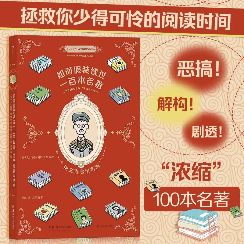 如何假装读过一百本名著伪文青实用指南一本集恶搞解构剧透浓缩100本名著文学入门级读物书籍后浪漫新华文轩旗舰正版