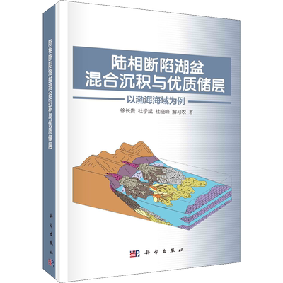 陆相断陷湖盆混合沉积与优质储层 以渤海海域为例 徐长贵 等 正版书籍 新华书店旗舰店文轩官网 科学出版社