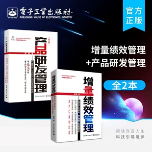 【周辉作品2册】增量绩效管理+产品研发管理 基于增量产出的管理体系 IPD产品研发管理 构建世界产品研发管理体系