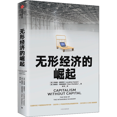 无形经济的崛起 (英)乔纳森·哈斯克尔(Jonathan Haskel),(英)斯蒂安·韦斯特莱克(Stian Westlake) 中信出版社