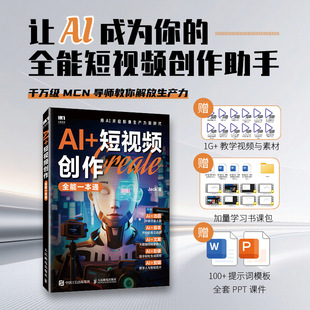 AI+短视频创作全能一本通 Jack著 剪映教程 AI短视频剪辑制作AI脚本创作选题策划即梦扣子一本通 人民邮电出版社 新华文轩正版书籍