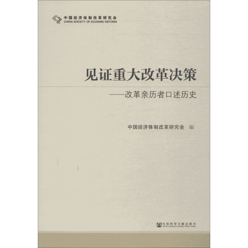见证重大改革决策——改革亲历者口述历史