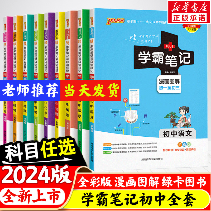 2024版学霸笔记初中全套九科任选