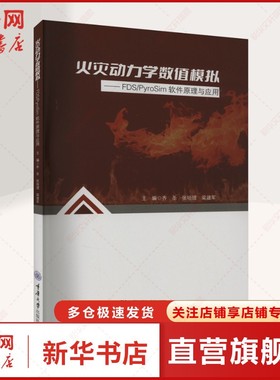 火灾动力学数值模拟——FDS/PyroSim软件原理与应用 正版书籍 新华书店旗舰店文轩官网 重庆大学出版社