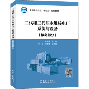 【新华文轩】二代和三代压水堆核电厂系统与设备(核岛部分) 正版书籍 新华书店旗舰店文轩官网 中国电力出版社