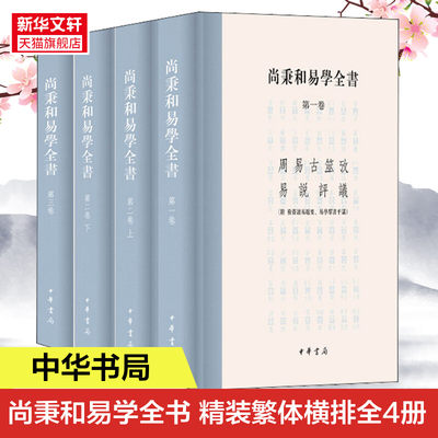 尚秉和易学全书 精装繁体横排全4册 中华书局 周易古筮考 焦氏易诂 焦氏易林注 周易尚氏学易说评议 尚秉和撰张善文校理 正版书籍