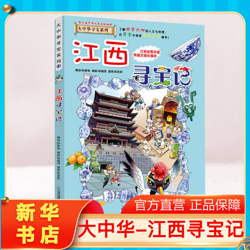 正版江西寻宝记大中华寻宝记系列