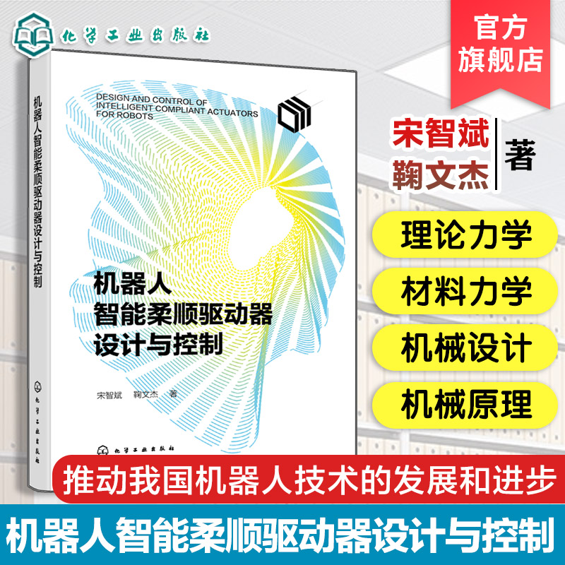 机器人智能柔顺驱动器设计与控制 基于扭簧非线性刚度驱动器 基于多段梁非线性刚度驱动器 滚子凸轮机构非线性柔顺驱动器 正版书籍