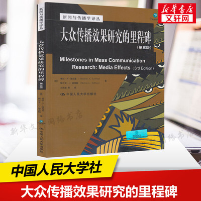 新华正版 大众传播效果研究的里程碑(第三版第3版)希伦A洛厄里 刘海龙 新闻与传播学原理教材译丛中国人民大学出版社9787300106830