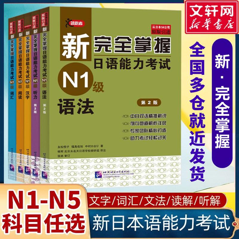 【新华书店】新完全掌握日语能力考试N1级N2N3N4N5级语法阅读听力词汇汉字模拟题JLPT备考新日本语能力测试自学入门零基础用书