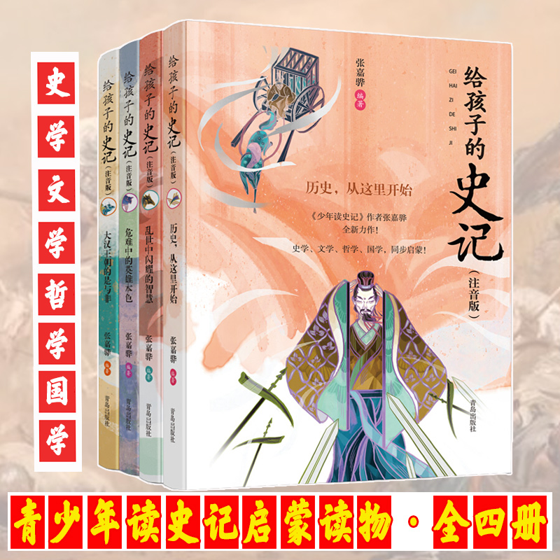 给孩子的史记注音彩绘版全4册 8-12岁小学生三年级四年级五年级儿童文学课外历史读物推荐国学经典书籍中国历史故事书少年读史记