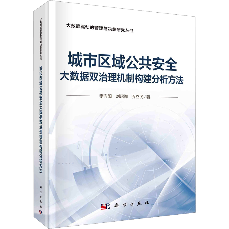 城市区域公共安全大数据双治理机制构建分析方法 李向阳,刘昭阁,乔立民 科学出版社 正版书籍 新华书店旗舰店文轩官网