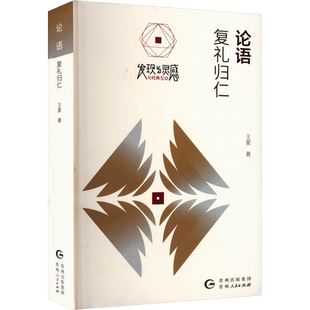 【新华文轩】论语 复礼归仁 王蒙 正版书籍小说畅销书 新华书店旗舰店文轩官网 贵州人民出版社