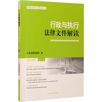 行政与执行法律文件解读 总第197辑 2021.05 人民法院出版社 正版书籍 新华书店旗舰店文轩官网