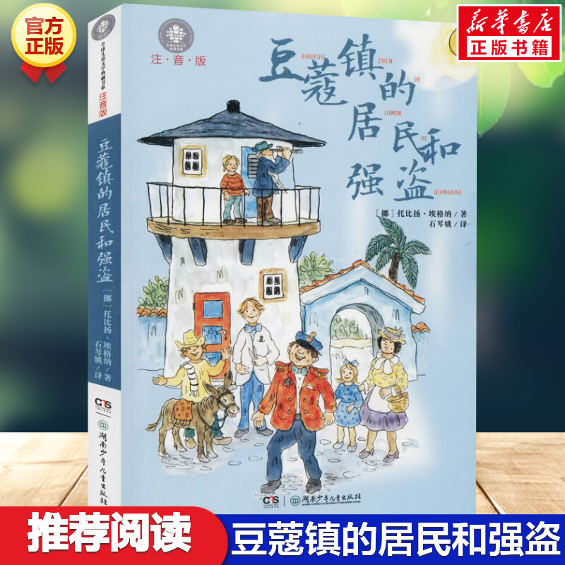豆蔻居民强盗注音版埃格纳著